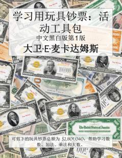 学习用玩具钞票：活动工具包