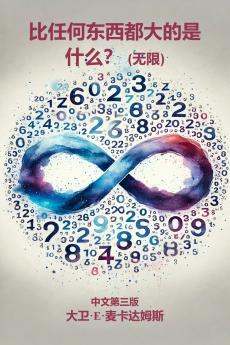比任何东西都大的是什么？