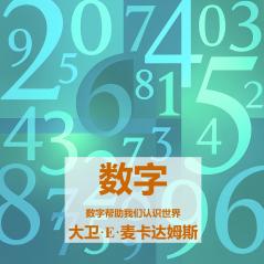 数字