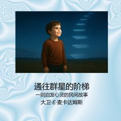 通往群星的阶梯