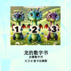 龙的数字书