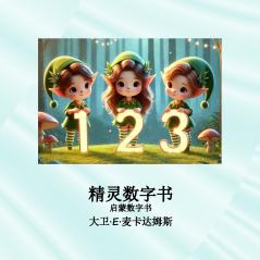 精灵数字书