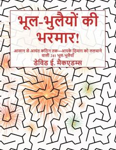 भूल-भुलैयों की भरमार!