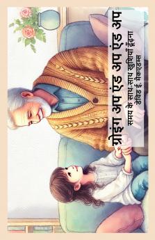 ग्रोइंग अप एंड अप एंड अप