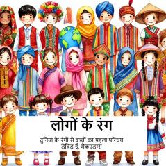 लोगों के रंग