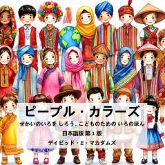 ピープル・カラーズ