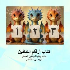 كتاب أرقام التنانين