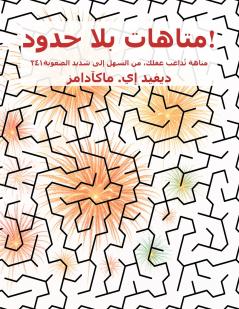 متاهات بلا حدود!