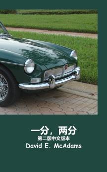 《一分，两分》