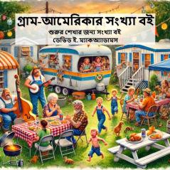 গ্রাম-আমেরিকার সংখ্যা বই