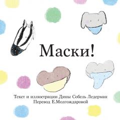 Маски!
