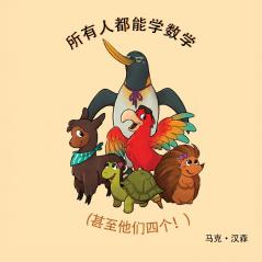 所有人都能学数学