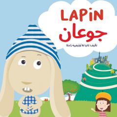 Lapin جوعان