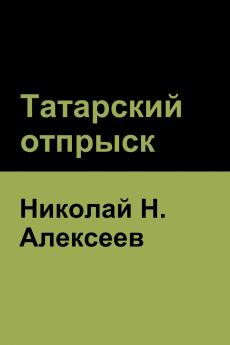 Татарский отпрыск