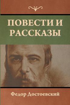 Повести и рассказы