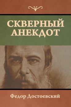 Скверный анекдот