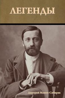 Легенды