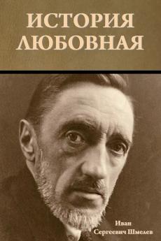 История любовная