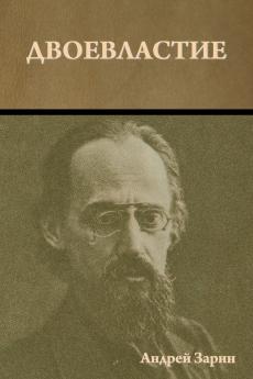 Двоевластие