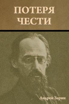 Потеря чести