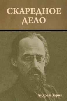 Скаредное дело