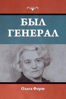 Был генерал