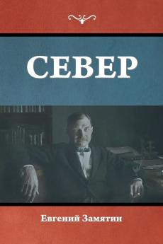 Север