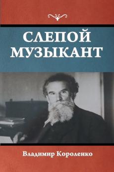 Слепой музыкант