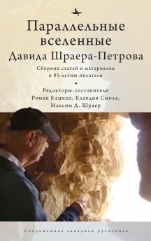 The Parallel Universes of David Shrayer-Petrov