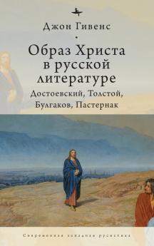 The Image of Christ in Russian Literature.