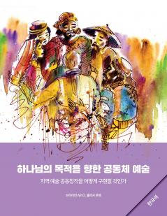 Community Arts for God's Purposes [Korean] ???? ??? ?? ??? ??