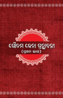 Goutam Jena Granthabali Part I