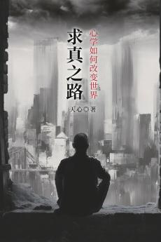 求真之路：心学如何改变世界