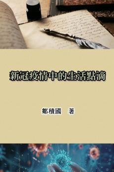 新冠疫情中的生活點滴
