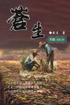 蒼生（下冊）：史言紀實系列之二