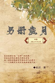 另冊歲月（中冊）：史言紀實系列之一