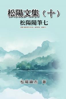 松陽文集（十）──松陽隨筆七