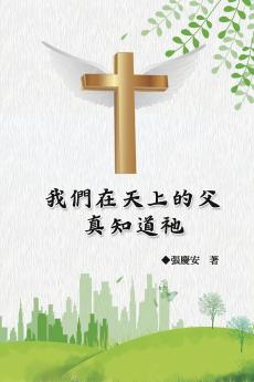 我們在天上的父.真知道祂