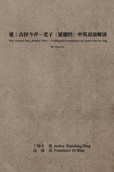 道：古径今声--老子〈道德经〉中英双语解读：下册