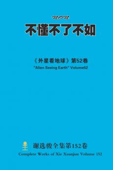 不懂不了不如 NON