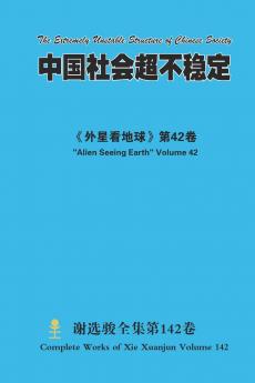 中国社会超不稳定 The Extremely Unstable Structure of Chinese Society