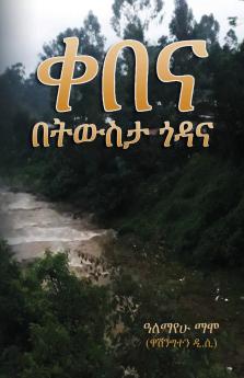 Memories of my Village ቀበና - በትውስታ ጎዳና