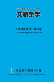 文明杀手 Civilization Killer