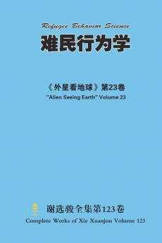 难民行为学 Refugee Behavior Science