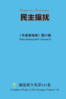 民主攘扰 Democratic Disturbance