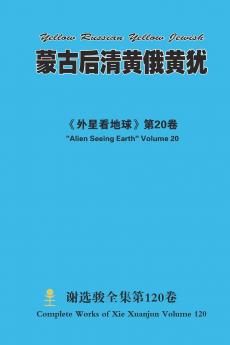蒙古后清黄俄黄犹 Yellow Russian Yellow Jewish