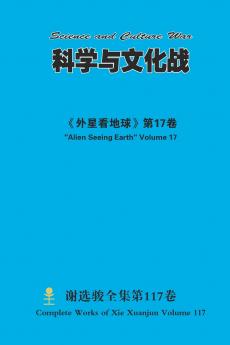 科学与文化战 Science and Culture War