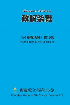 政权杀戮 Regime Killing