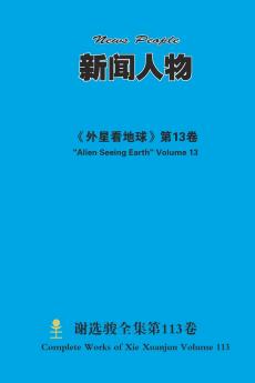 新闻人物 News People