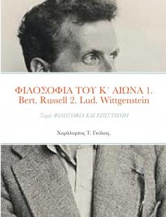 ������������������ ������ ���� ���������� 1. Bertrand Russell (1872 - 1970) 2. Ludwig Wittgenstein (1889 - 1951)